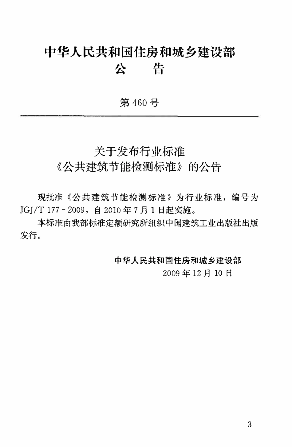 JGJT177-2009 公共建筑节能检测标准.pdf_第3页