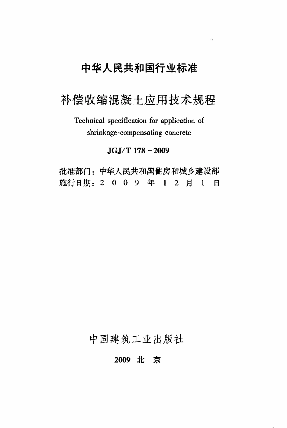 JGJT178-2009 补偿收缩混凝土应用技术规程.pdf_第2页