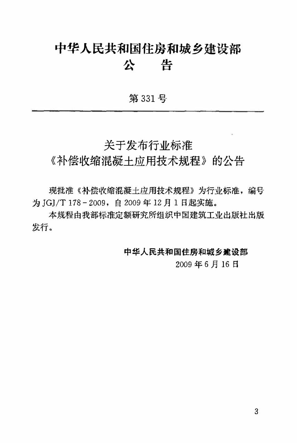JGJT178-2009 补偿收缩混凝土应用技术规程.pdf_第3页
