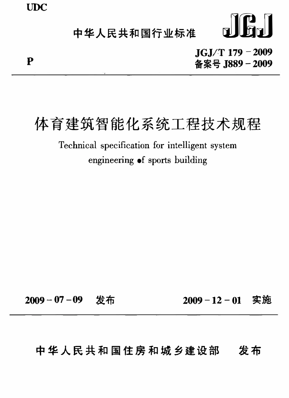 JGJT179-2009 体育建筑智能化系统工程技术规程.pdf_第1页