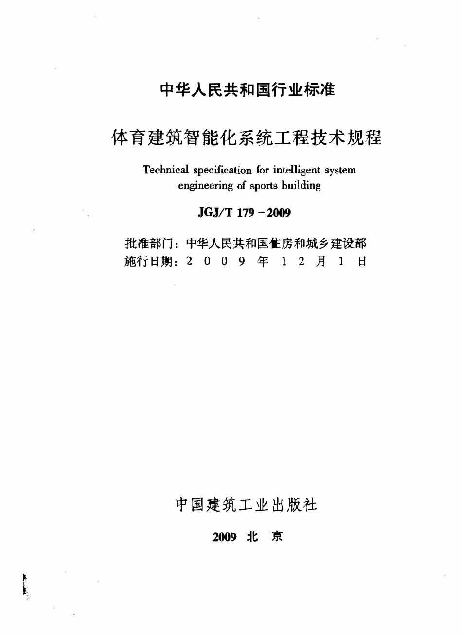 JGJT179-2009 体育建筑智能化系统工程技术规程.pdf_第2页