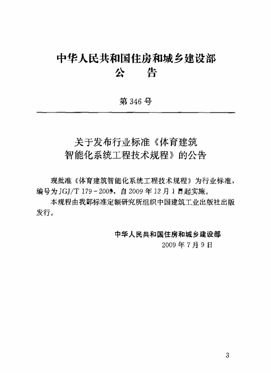JGJT179-2009 体育建筑智能化系统工程技术规程.pdf_第3页