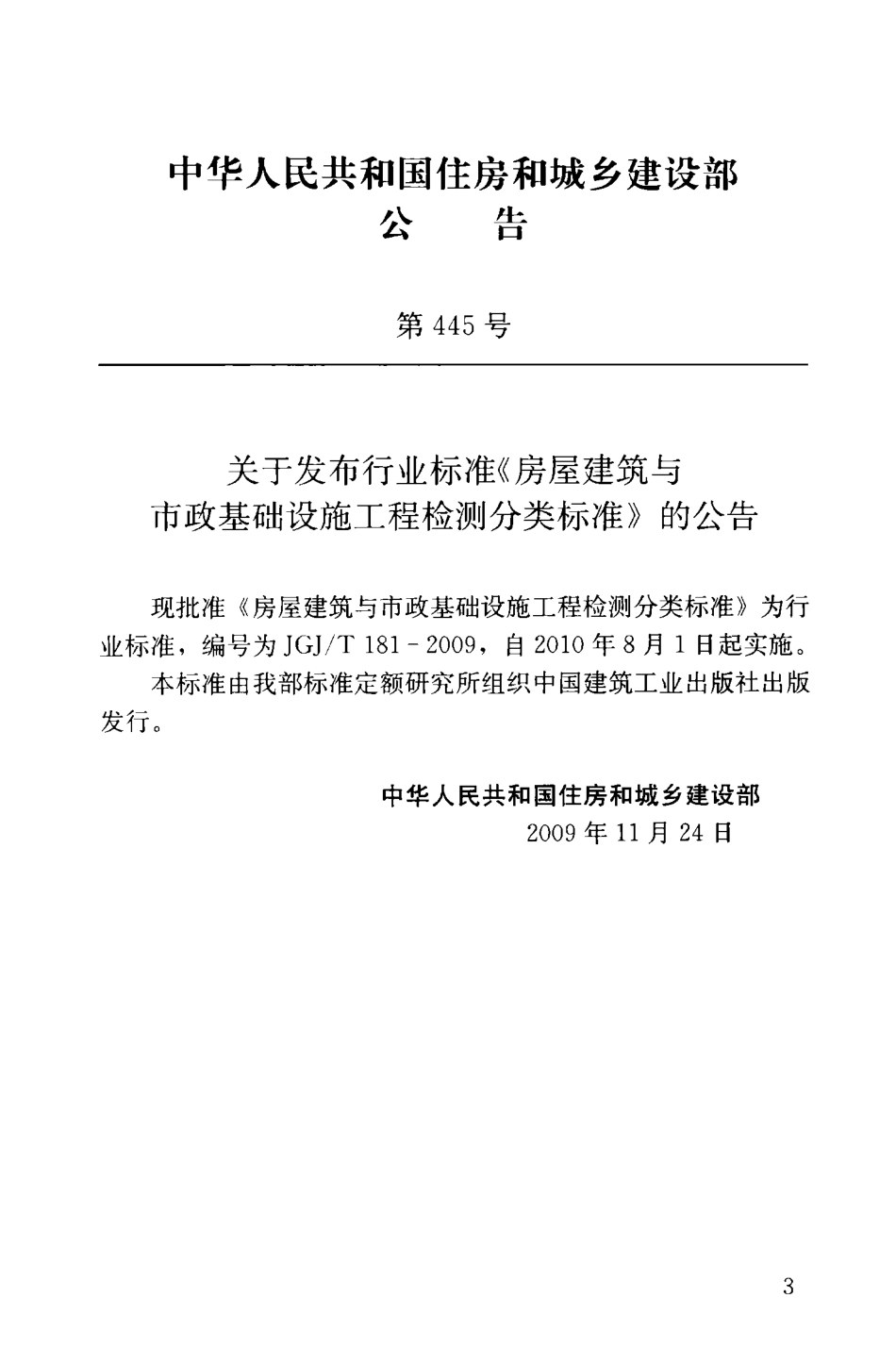 JGJT181-2009 房屋建筑与市政基础设施工程检测分类标准.pdf_第3页