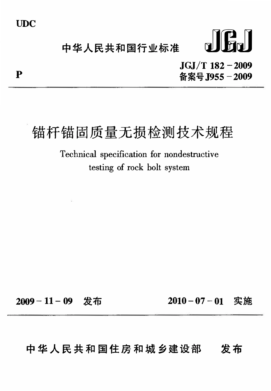 JGJT182-2009 锚杆锚固质量无损检测技术规程.pdf_第1页