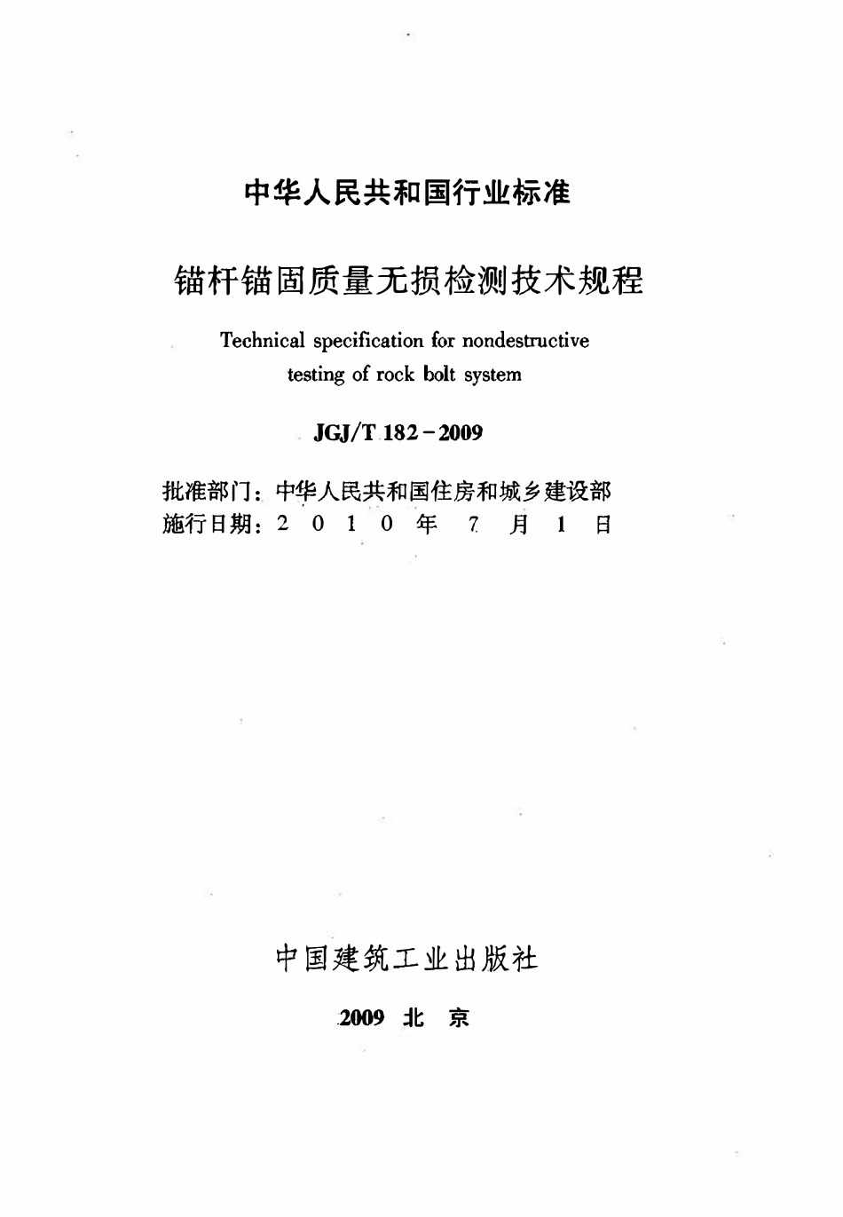 JGJT182-2009 锚杆锚固质量无损检测技术规程.pdf_第2页
