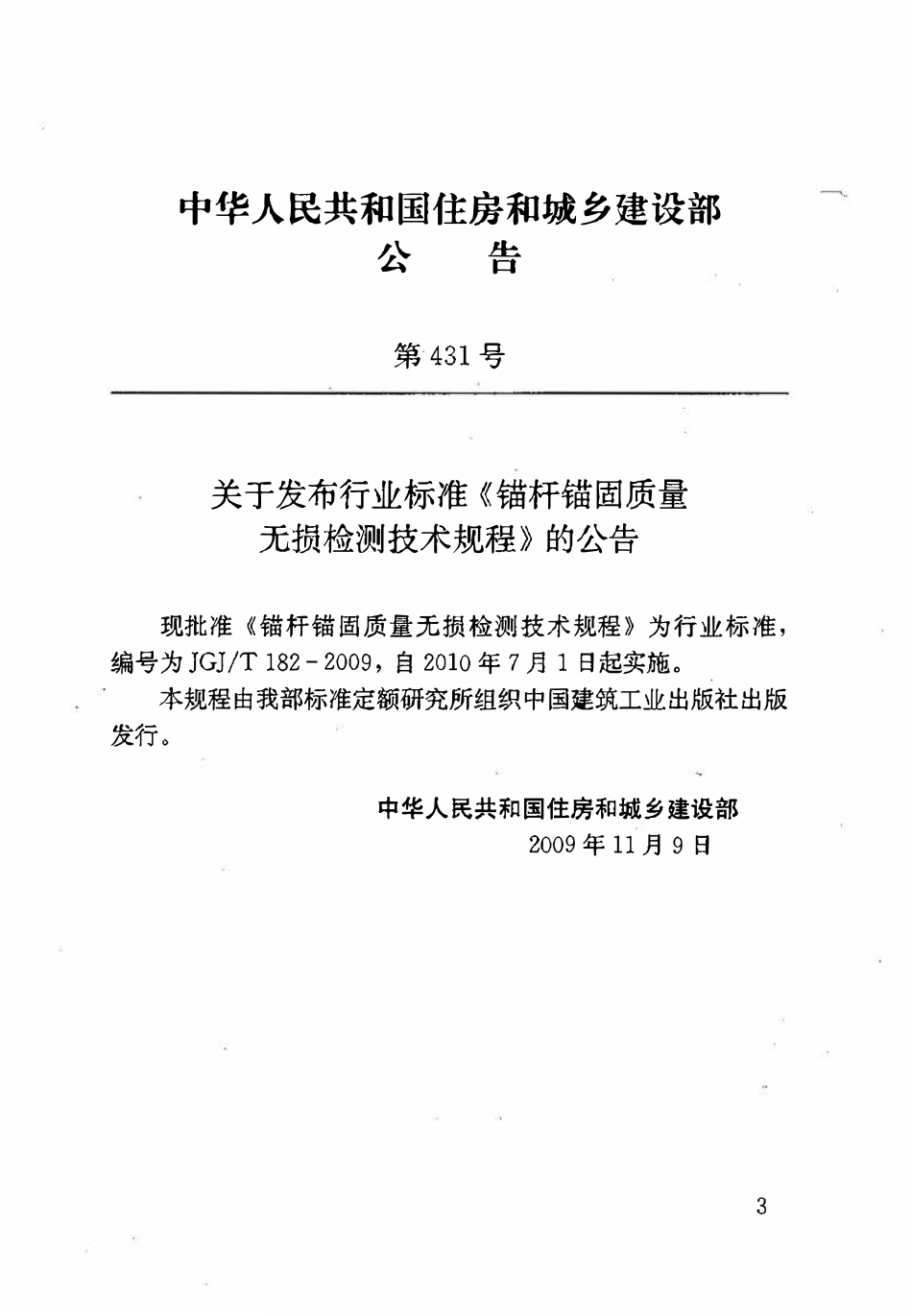 JGJT182-2009 锚杆锚固质量无损检测技术规程.pdf_第3页