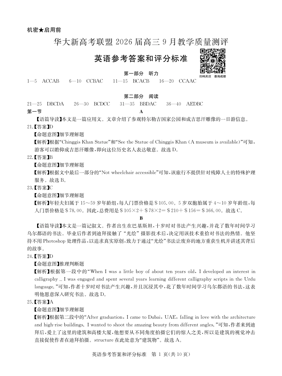 英语试卷答案【湖北卷】湖北省华大新高考联盟2026届高三9月教学质量测评(9.4-9.5).pdf_第1页