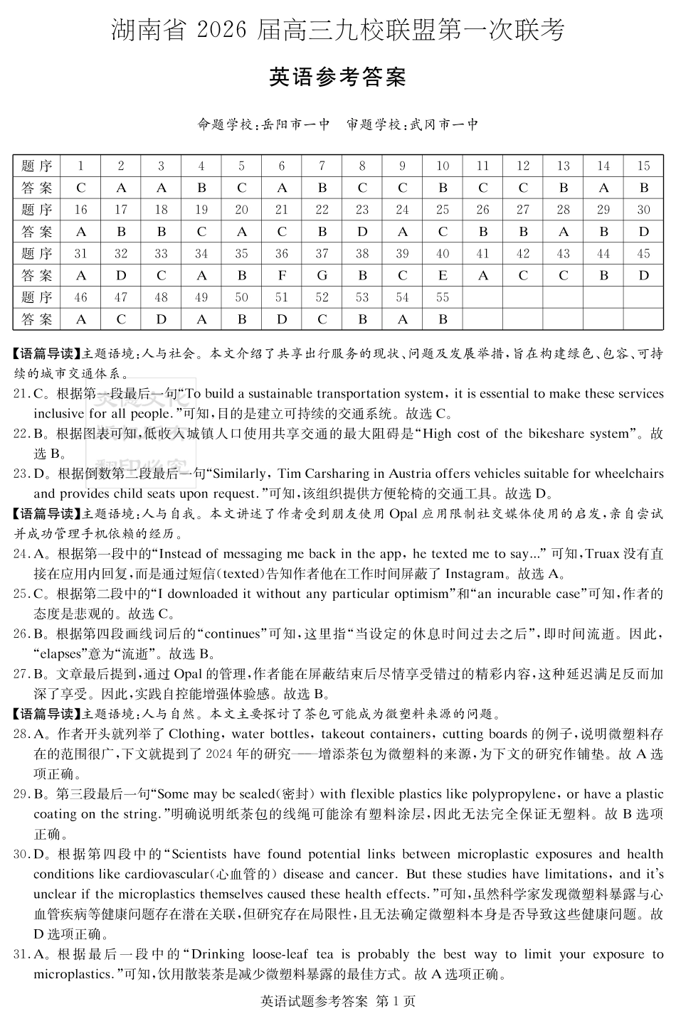 英语试卷答案【湖南卷】湖南省(炎德英才)2026届高三九校联盟第一次联考（9.28-9.29）.pdf_第1页