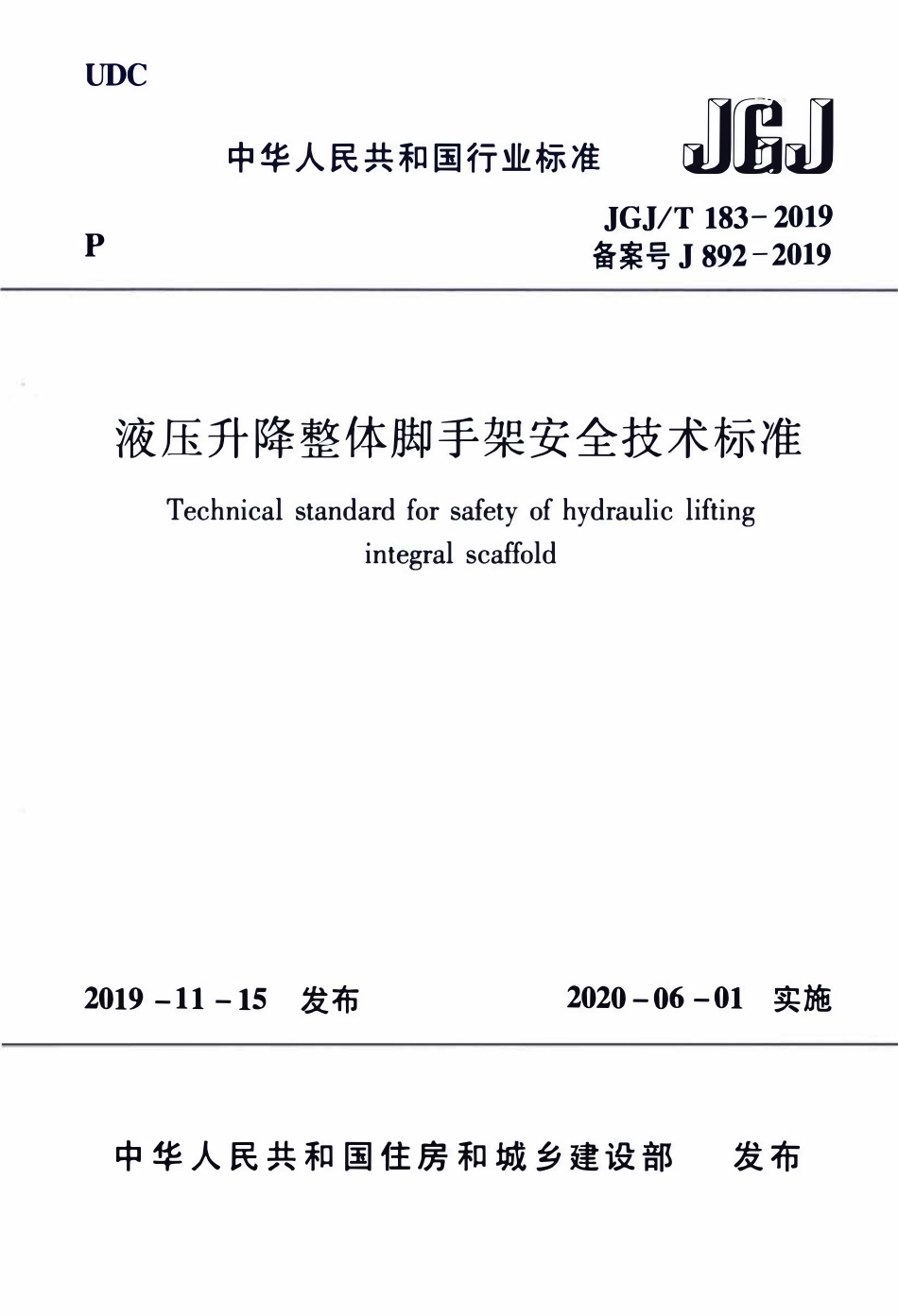 JGJT183-2019液压升降整体脚手架安全技术标准.pdf_第1页