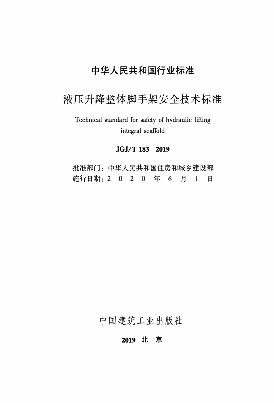 JGJT183-2019液压升降整体脚手架安全技术标准.pdf_第2页