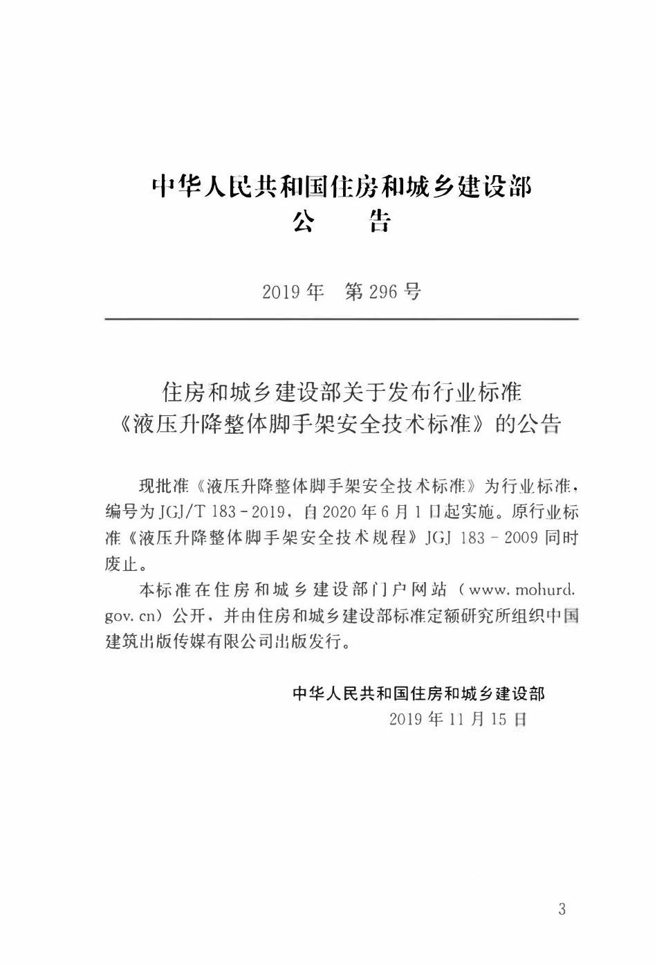 JGJT183-2019液压升降整体脚手架安全技术标准.pdf_第3页