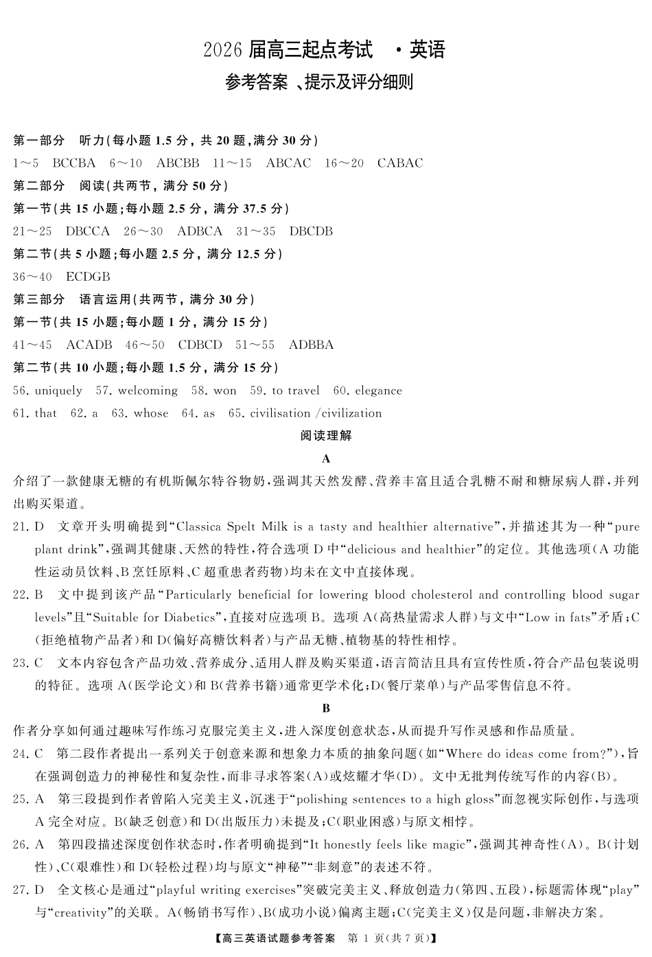 英语试卷答案【湖南卷】湖南省天壹名校联盟2026届高三起点考试（7.9-7.10）.pdf_第1页