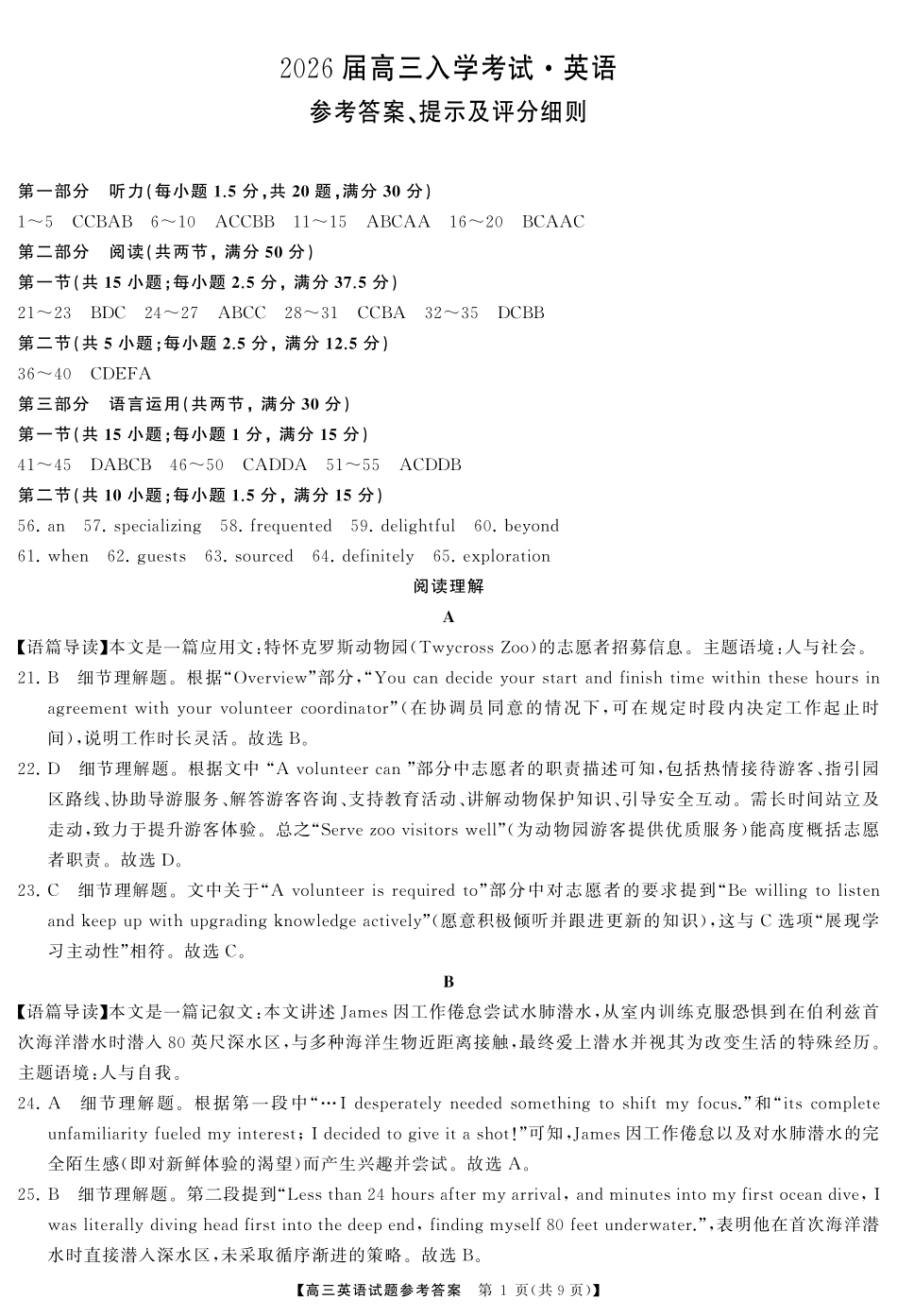 英语试卷答案【湖南卷】湖南省湘潭市2026届高三第一次模拟考试暨天壹名校联盟2026届高三8月入学联考(湘潭一模)(8.28-8.29).pdf_第1页
