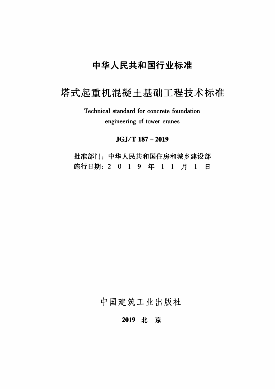 JGJT187-2019 塔式起重机混凝土基础工程技术标准.pdf_第2页