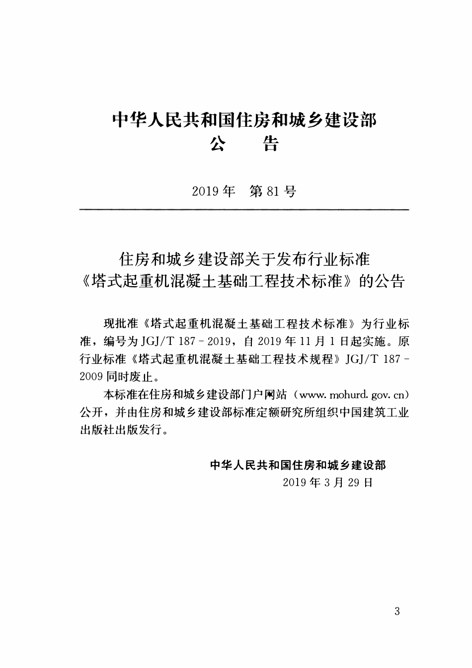 JGJT187-2019 塔式起重机混凝土基础工程技术标准.pdf_第3页