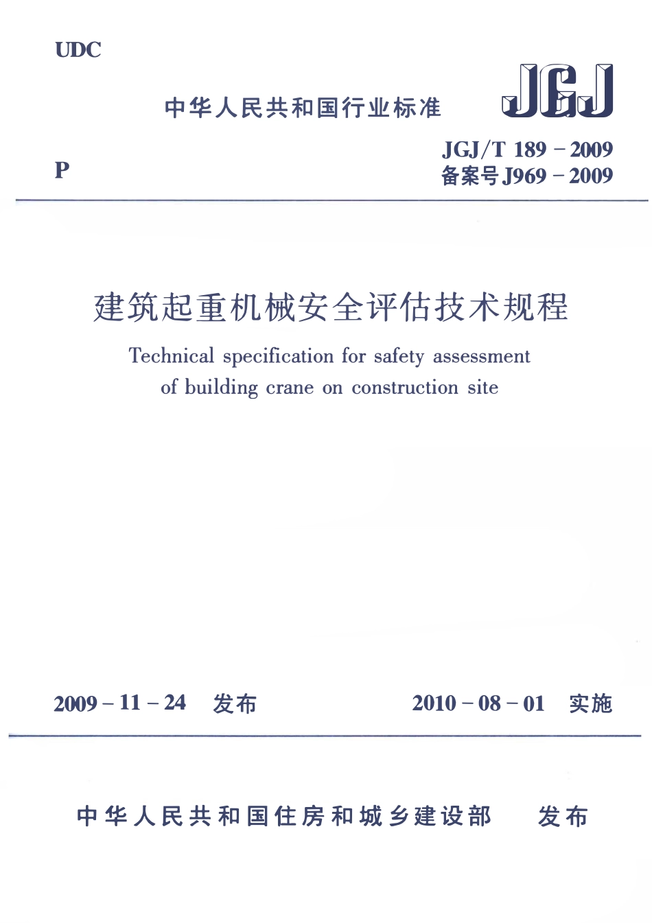 JGJT189-2009 建筑起重机械安全评估技术规程.pdf_第1页