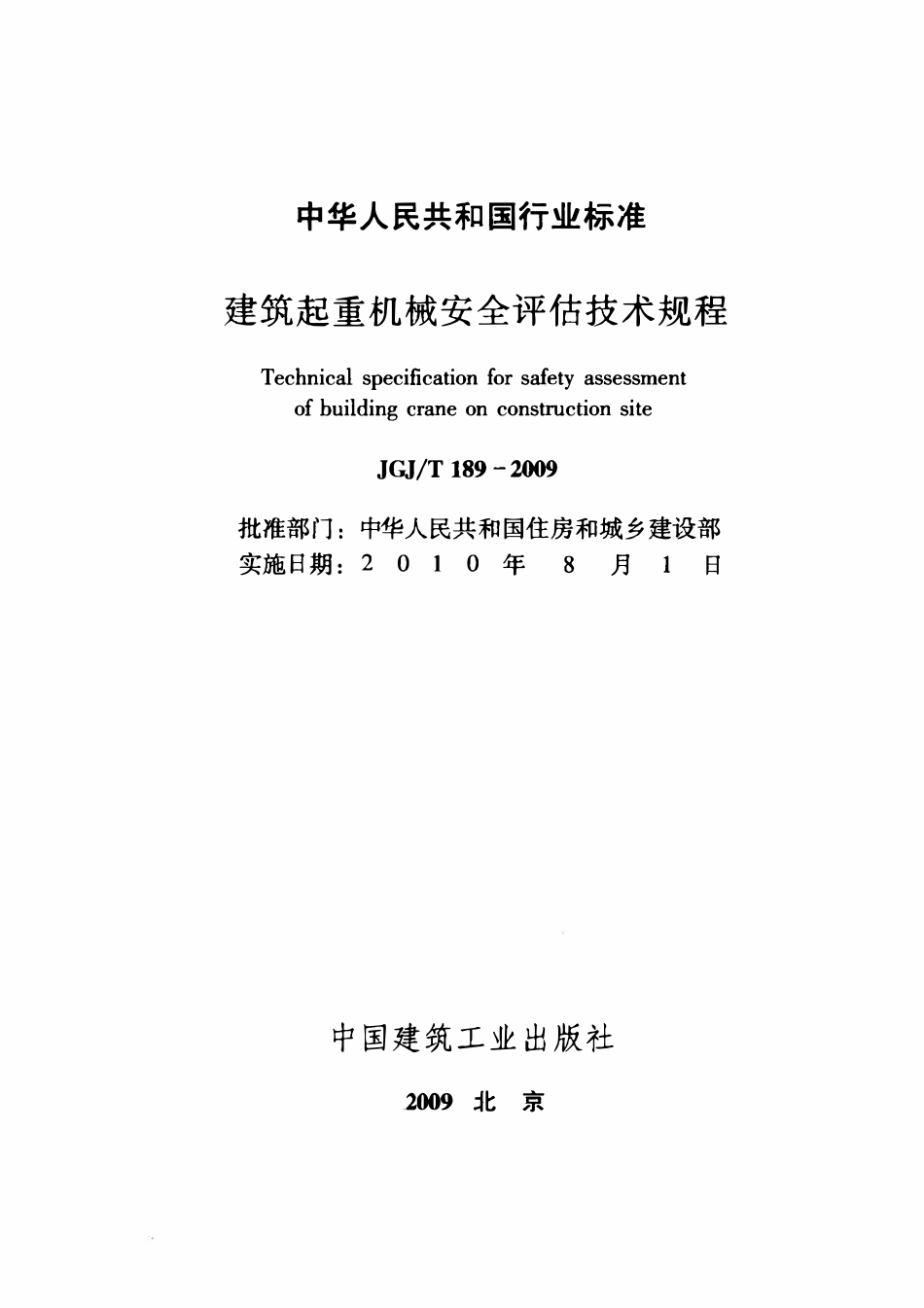 JGJT189-2009 建筑起重机械安全评估技术规程.pdf_第2页