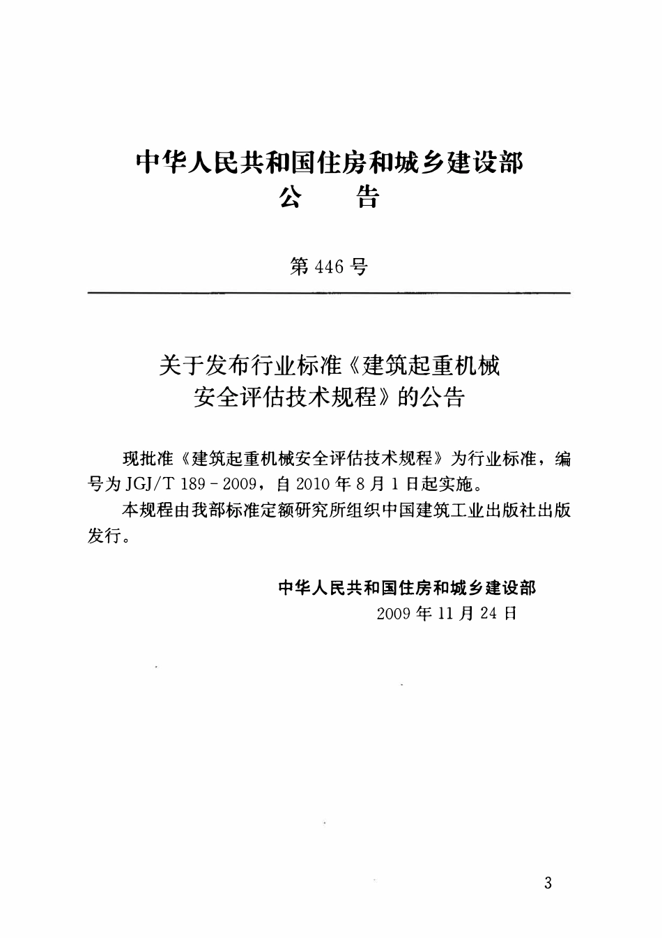 JGJT189-2009 建筑起重机械安全评估技术规程.pdf_第3页
