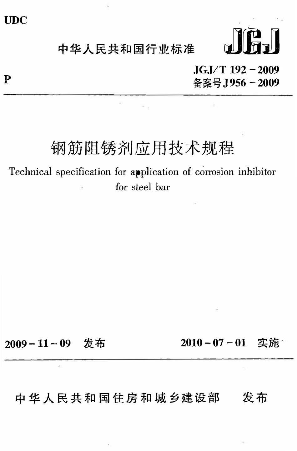 JGJT192-2009 钢筋阻锈剂应用技术规程.pdf_第1页