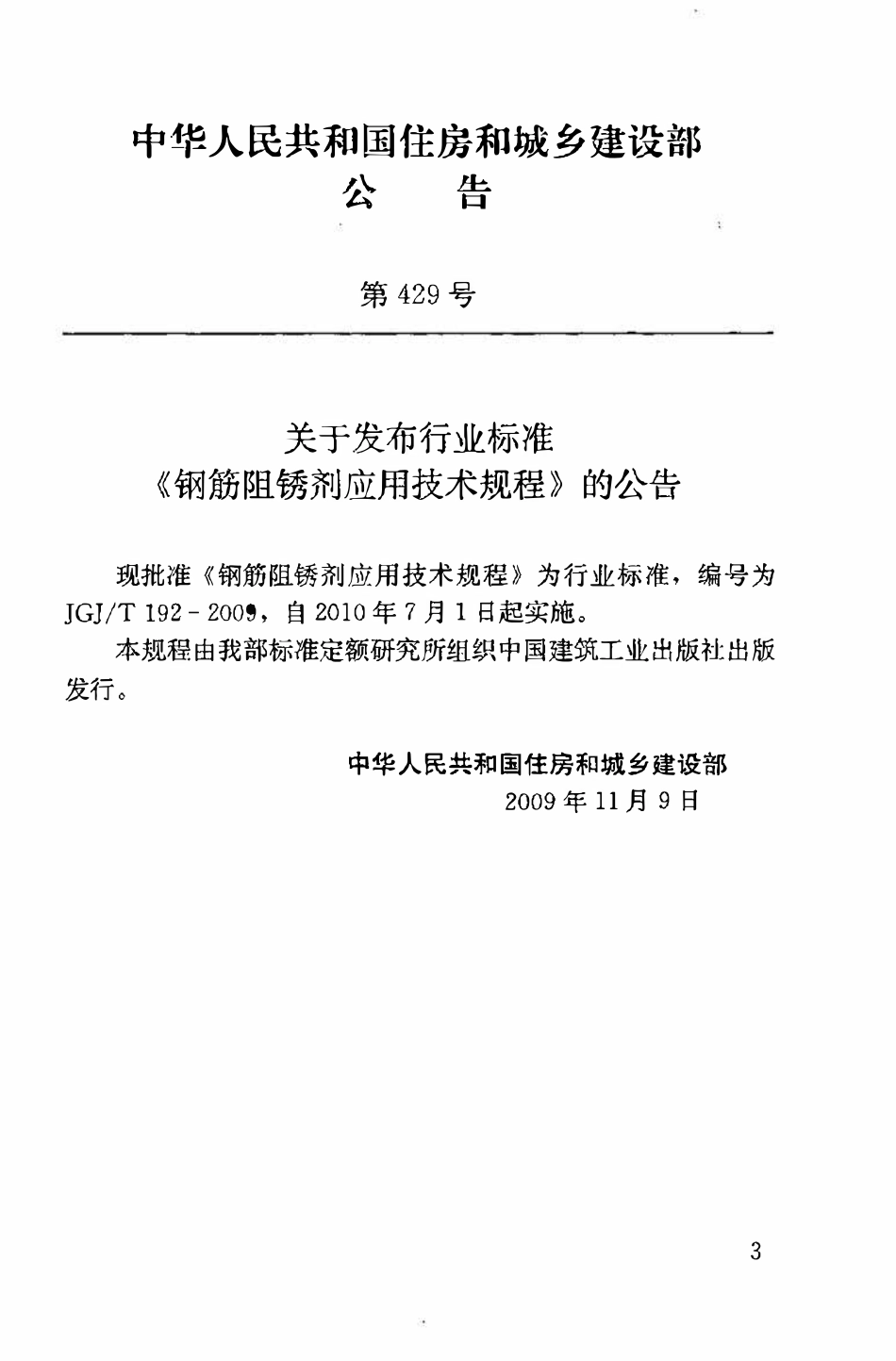 JGJT192-2009 钢筋阻锈剂应用技术规程.pdf_第3页
