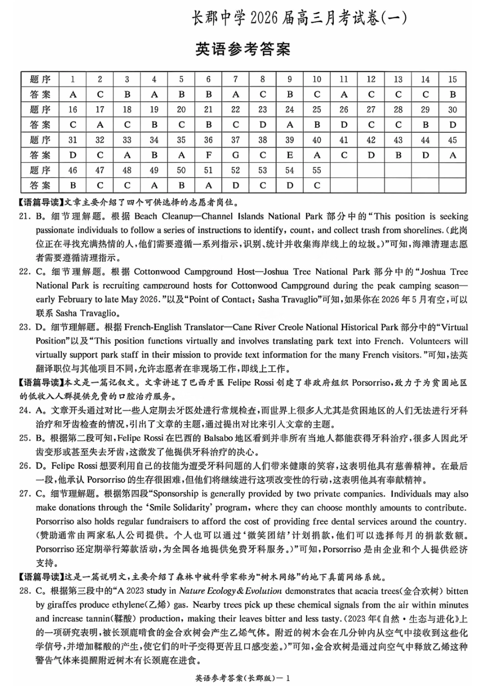英语试卷答案【全国五强校】【湖南卷】湖南省炎德英才长沙市长郡中学2026届高三月考试卷(一)(8.15-8.16).pdf_第1页