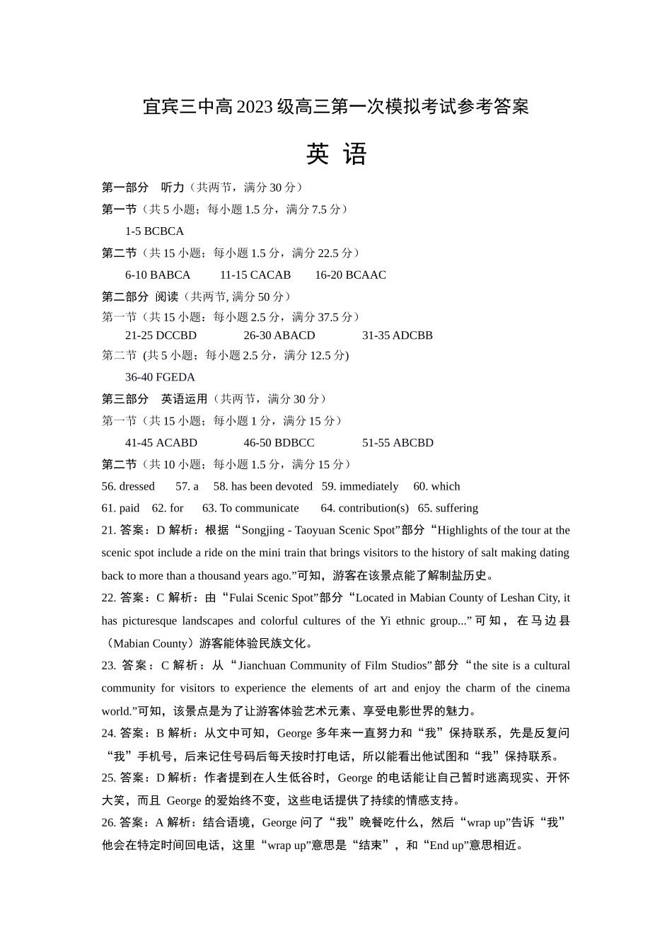 英语试卷答案详解【四川卷】四川省宜宾市第三中学校2025-2026学年高2023级(2026届)高三上学期第一次模拟考试暨9月月考（9.11左右）.docx_第1页