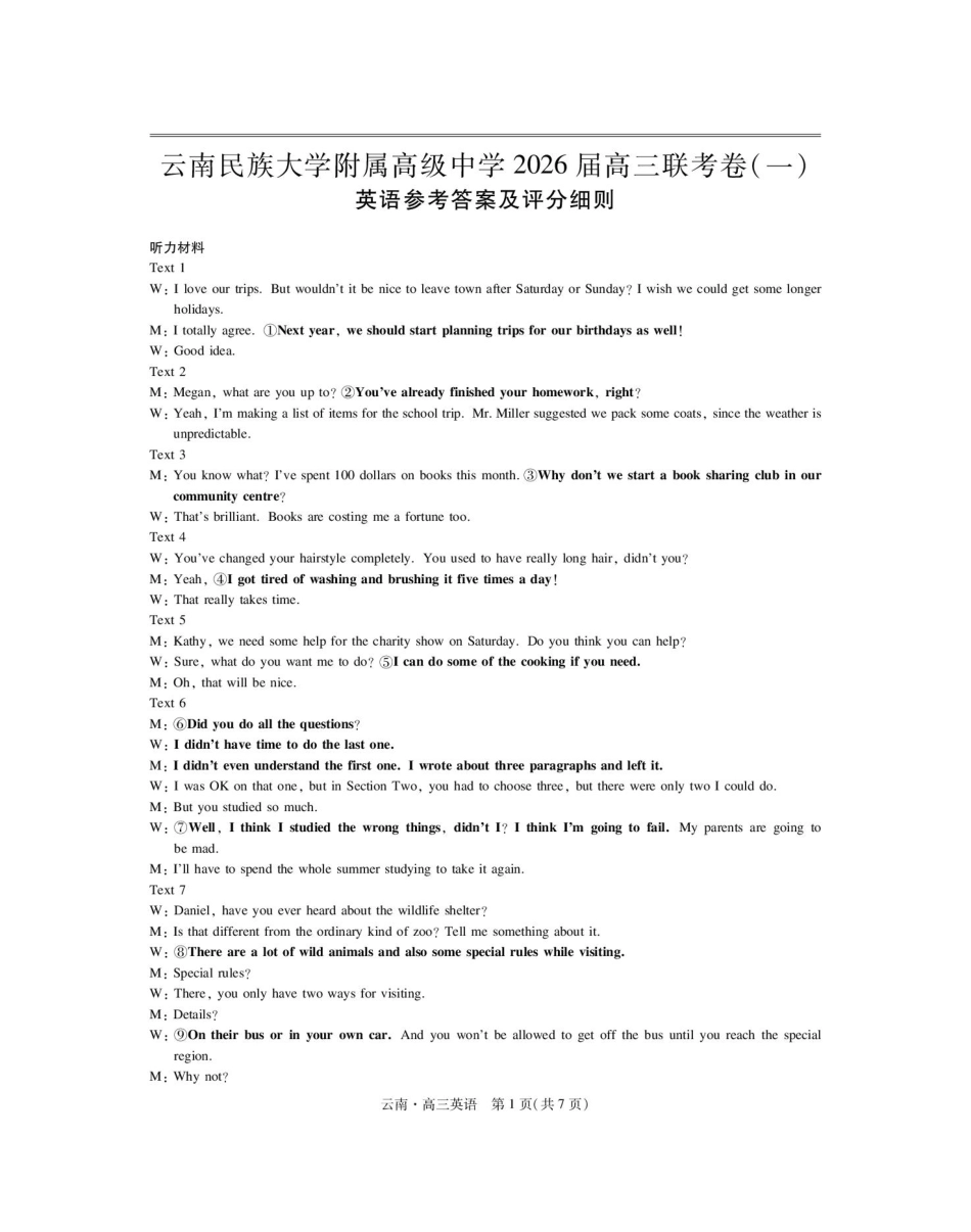 英语试卷解析【云南卷】云南省上进联考云南民族大学附属高级中学2026届高三上学期联考（一）（8.25-8.26）.pdf_第1页