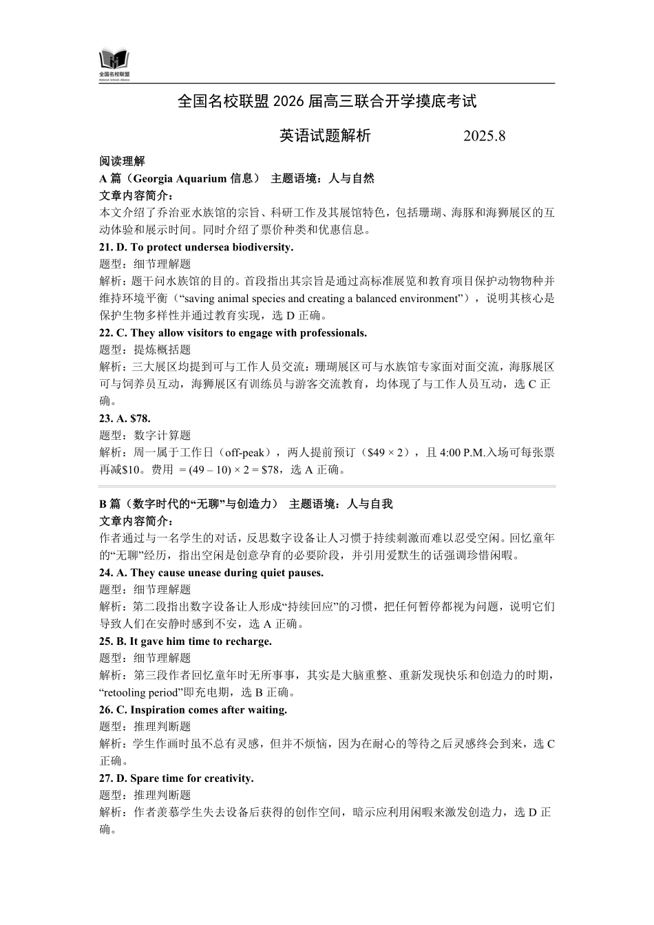 英语试卷试题解析【福建卷】福建省全国名校联盟2026届高三联合开学摸底考试（8.28-8.29）.pdf_第1页