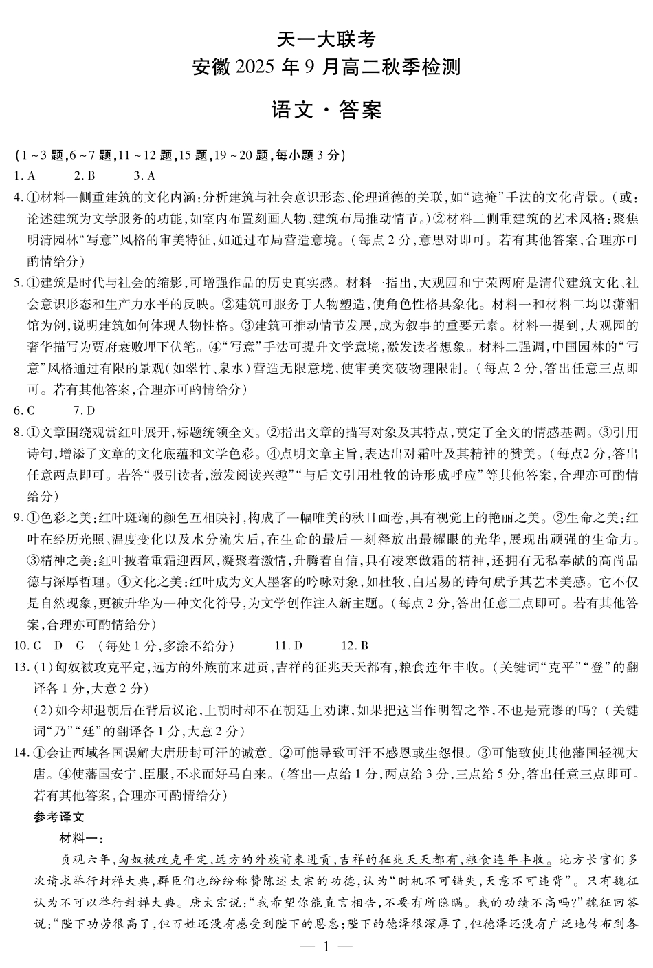 语文安徽高二9月秋季检测简答.pdf_第1页