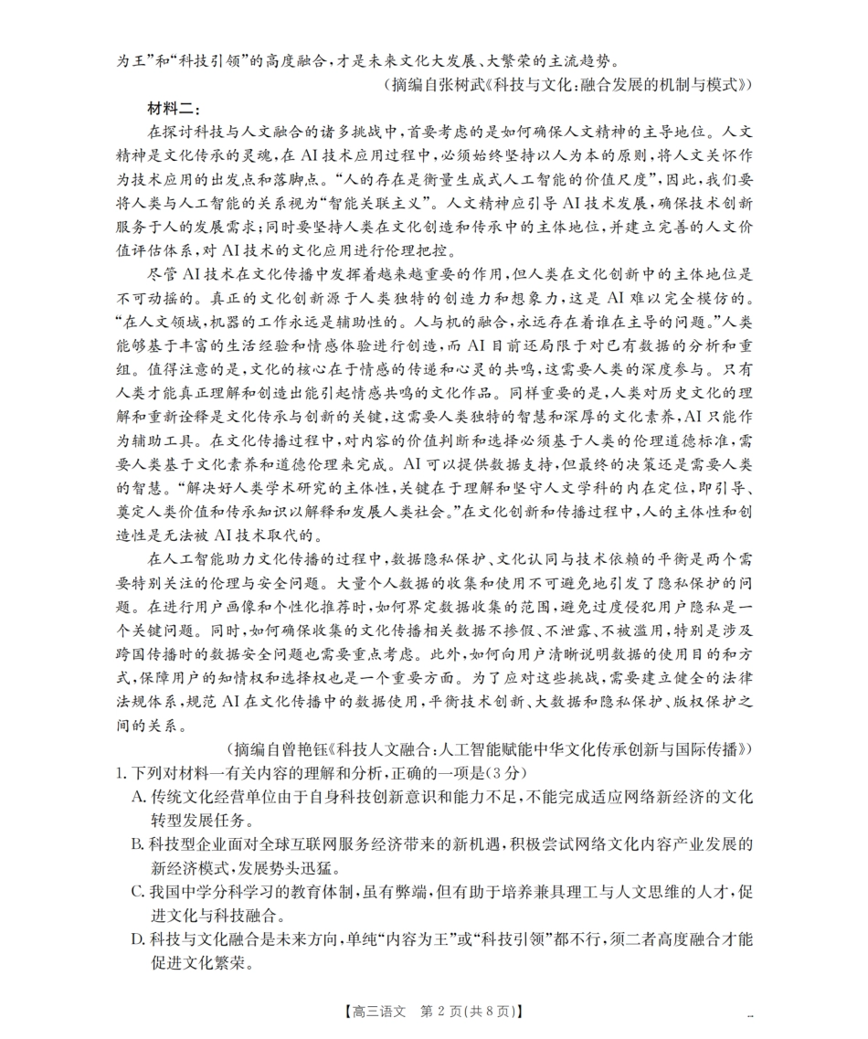 语文试卷（26-07C）【贵州卷】贵州省金太阳2026届高三8月开学联考（26-07C）（8.27-8.28）.pdf_第2页