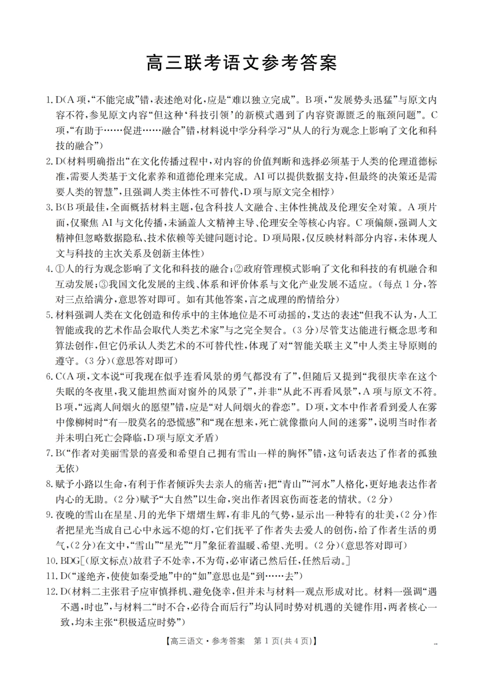 语文试卷（26-07C）答案【贵州卷】贵州省金太阳2026届高三8月开学联考（26-07C）（8.27-8.28）.pdf_第1页