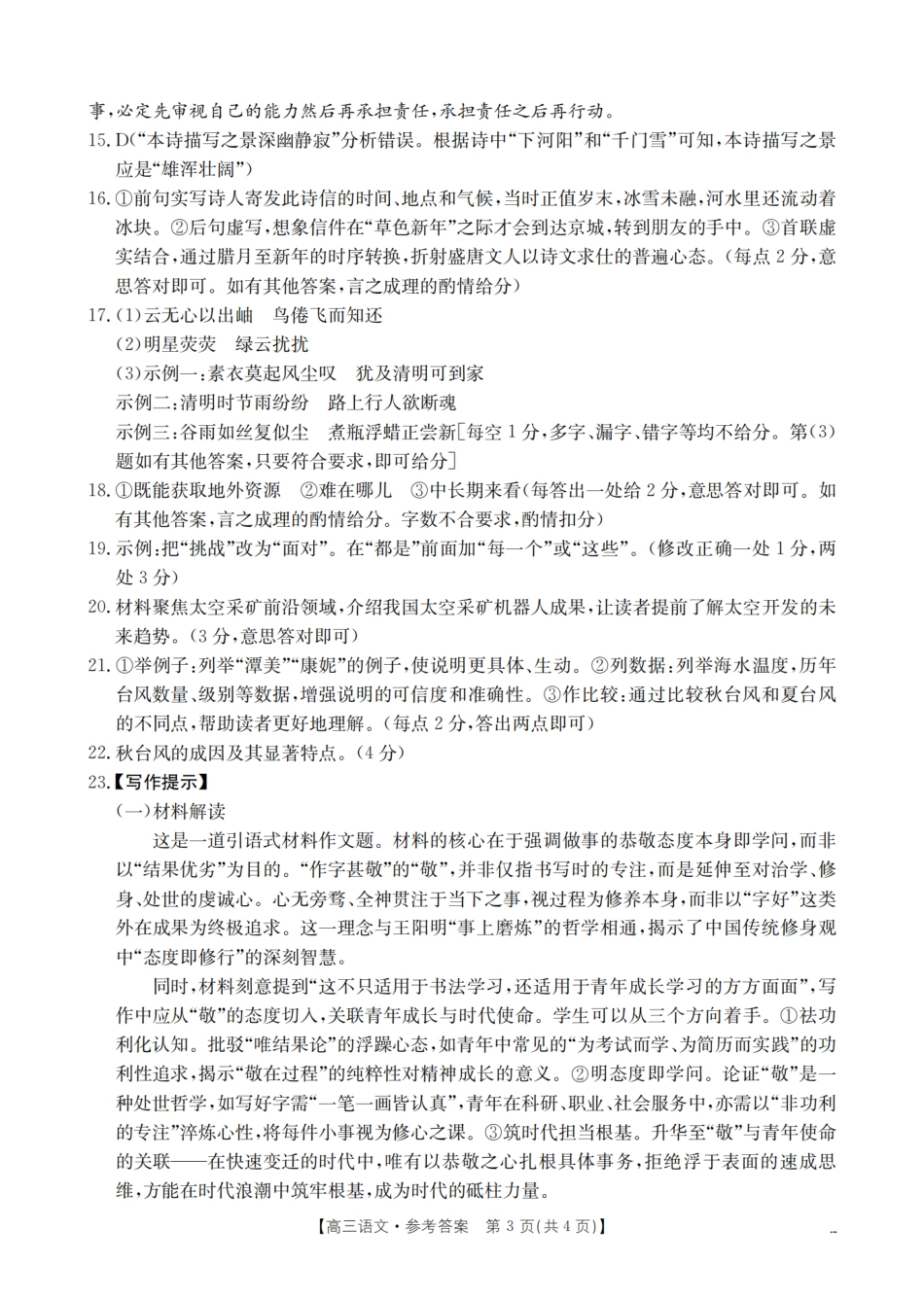 语文试卷（26-07C）答案【贵州卷】贵州省金太阳2026届高三8月开学联考（26-07C）（8.27-8.28）.pdf_第3页