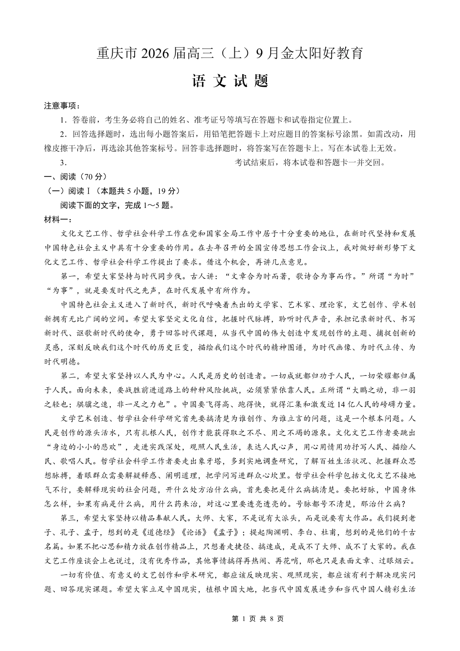 语文试卷(26-12C)【重庆卷】重庆市金太阳好教育联盟2026届高三9月开学联考（26-12C）（9.4-9.5）.pdf_第1页