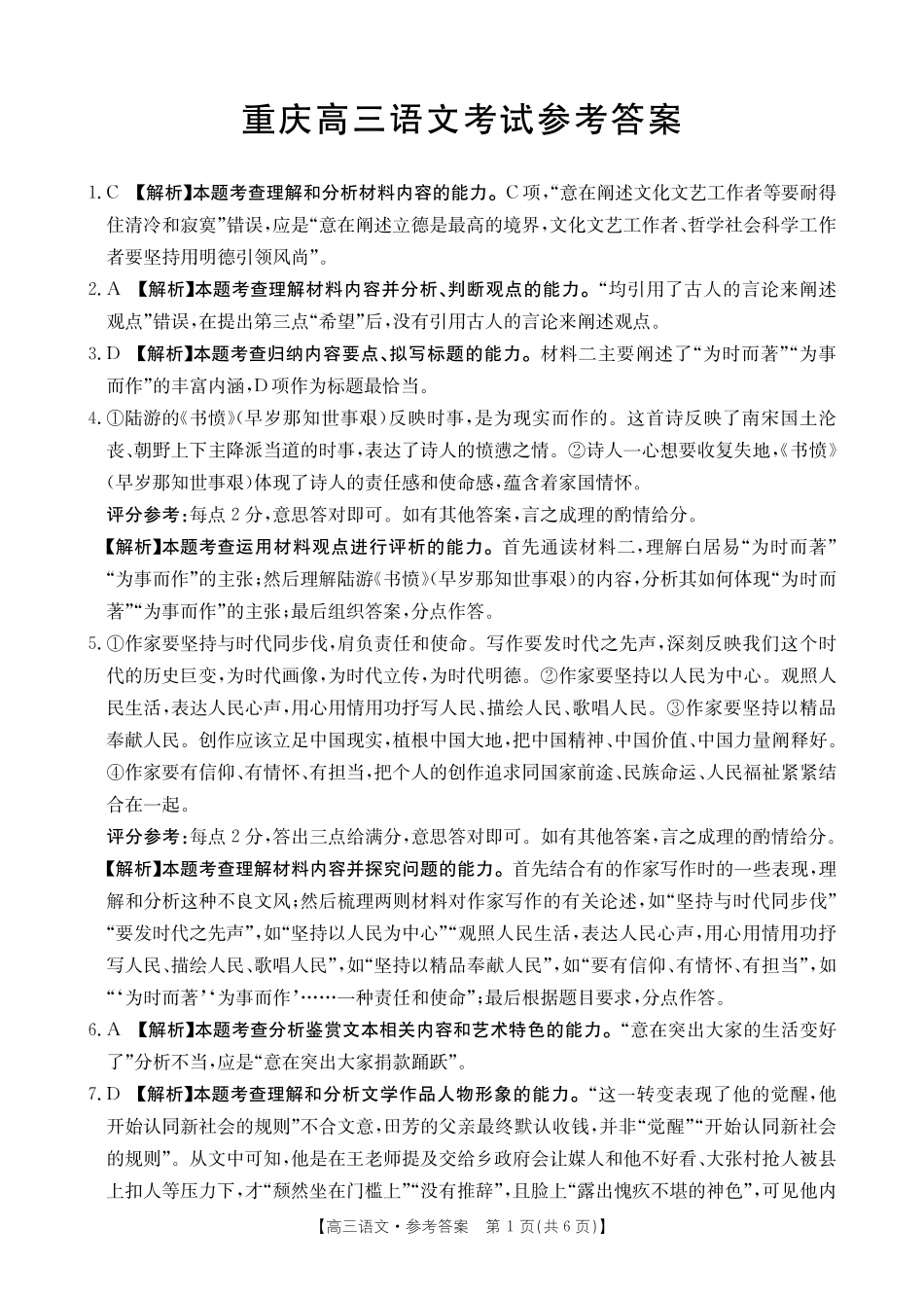 语文试卷(26-12C)答案【重庆卷】重庆市金太阳好教育联盟2026届高三9月开学联考（26-12C）（9.4-9.5）.pdf_第1页