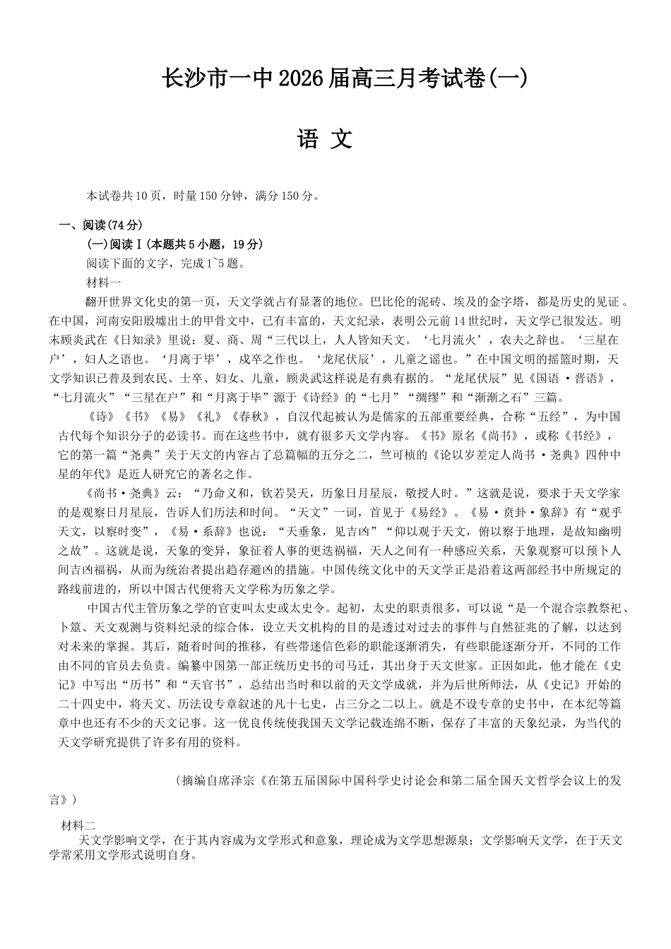 语文试卷（26月考一Y）【Top50强校】【湖南卷】湖南省长沙市第一中学2026届高三上学期9月月考试卷（一）（9.5-9.6）.docx_第1页