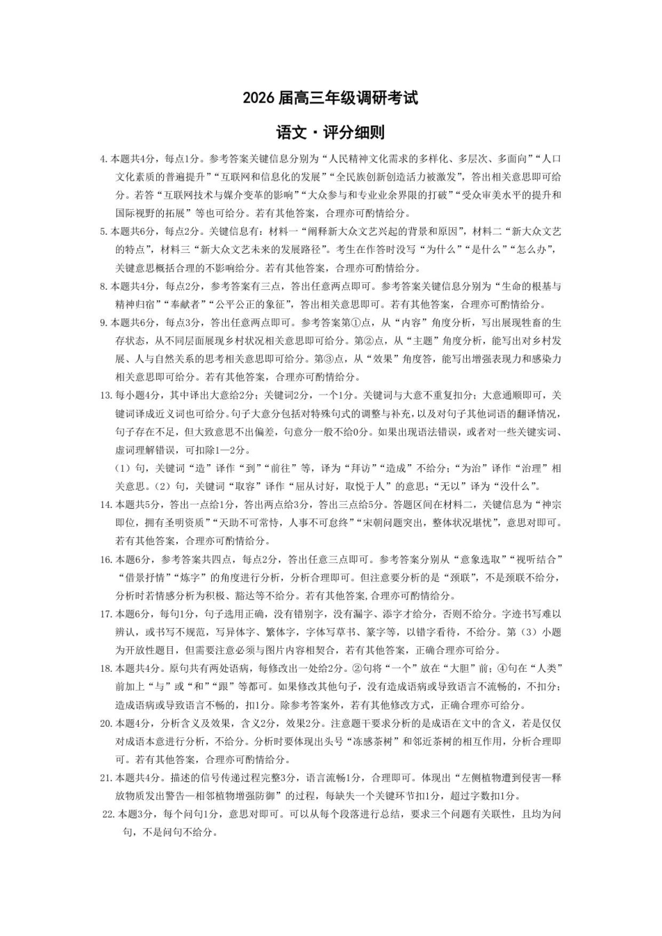 语文试卷(安阳)评分细则【河南卷】河南省天一大联考2026届高三上学期调研考试（9.16-9.17）.pdf_第1页