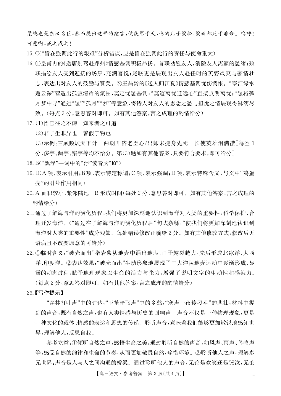 语文试卷(金太阳26-03C)答案【广西卷】广西壮族自治区部分学校金太阳2025-2026学年高三上学期开学联考(26-03C)(8.5-8.6).pdf_第3页
