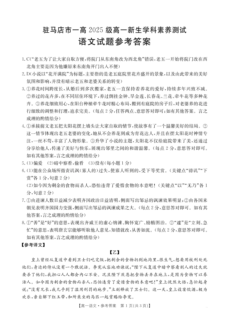 语文试卷（金太阳26-14A）答案【河南卷】河南省金太阳驻马店市第一高级中学2025级高一新生学科素养测试（26-14A）(8.21-8.22).pdf_第1页