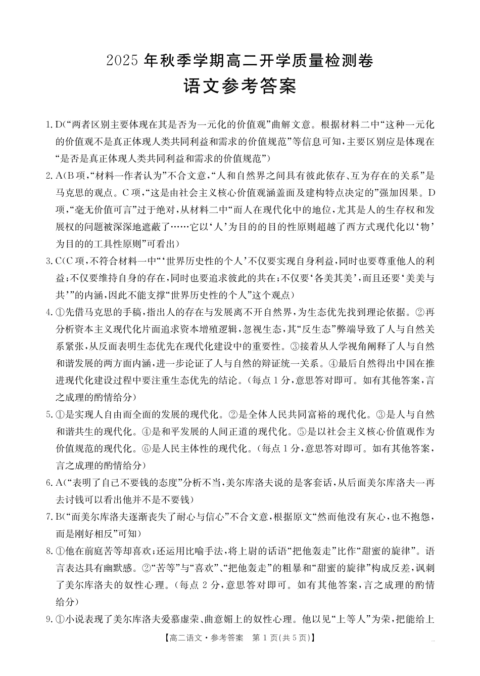 语文试卷（金太阳26-18B）答案【广西卷】广西壮族自治区金太阳部分学校2025年秋季高二年级开学考试(26-18B)（8.28-8.29）.pdf_第1页