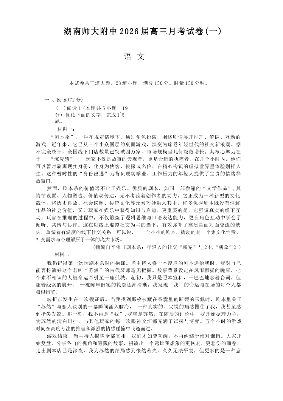 语文试卷【Top15强校】【湖南卷】湖南省长沙市湖南师范大学附属中学2026届高三上学期8月月考试卷（一）(8.29-8.30).docx_第1页