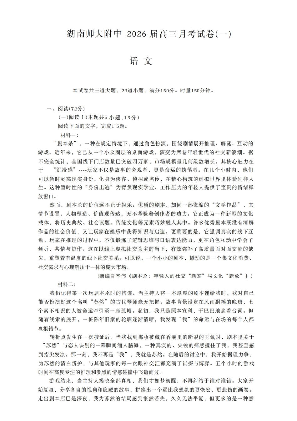 语文试卷【Top15强校】【湖南卷】湖南省长沙市湖南师范大学附属中学2026届高三上学期8月月考试卷（一）(8.29-8.30).pdf_第1页