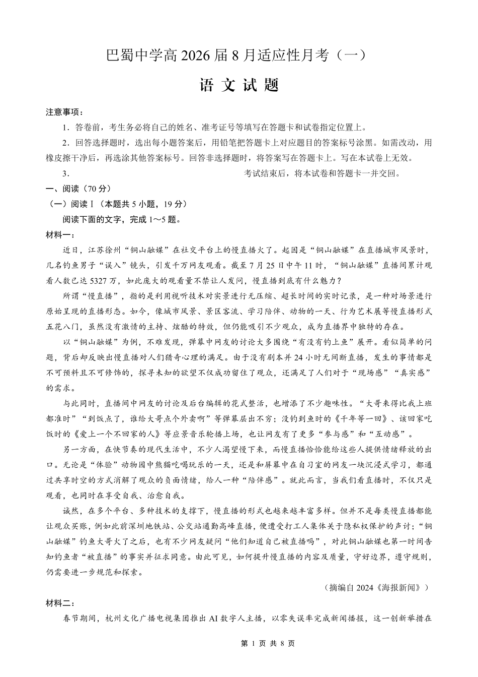 语文试卷【Top50强校】【重庆卷】重庆市巴蜀中学高2026届8月适应性月考（一）(8.28-8.29)(2).pdf_第1页