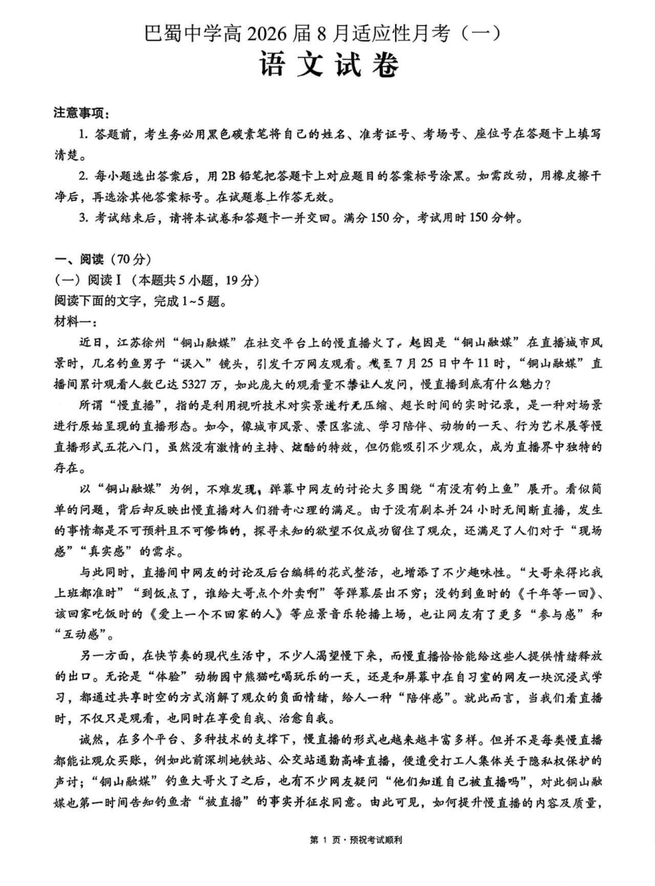 语文试卷【Top50强校】【重庆卷】重庆市巴蜀中学高2026届8月适应性月考（一）(8.28-8.29).pdf_第1页