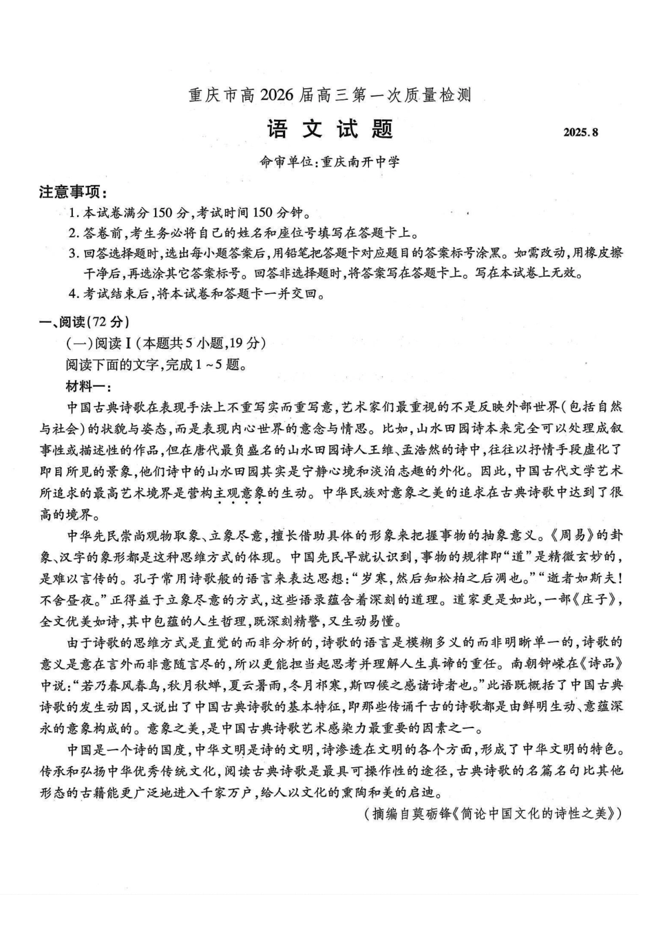 语文试卷【Top50强校】【重庆卷】重庆市南开中学2026届高三8月第一次质量检测(8.31-9.1).pdf_第1页