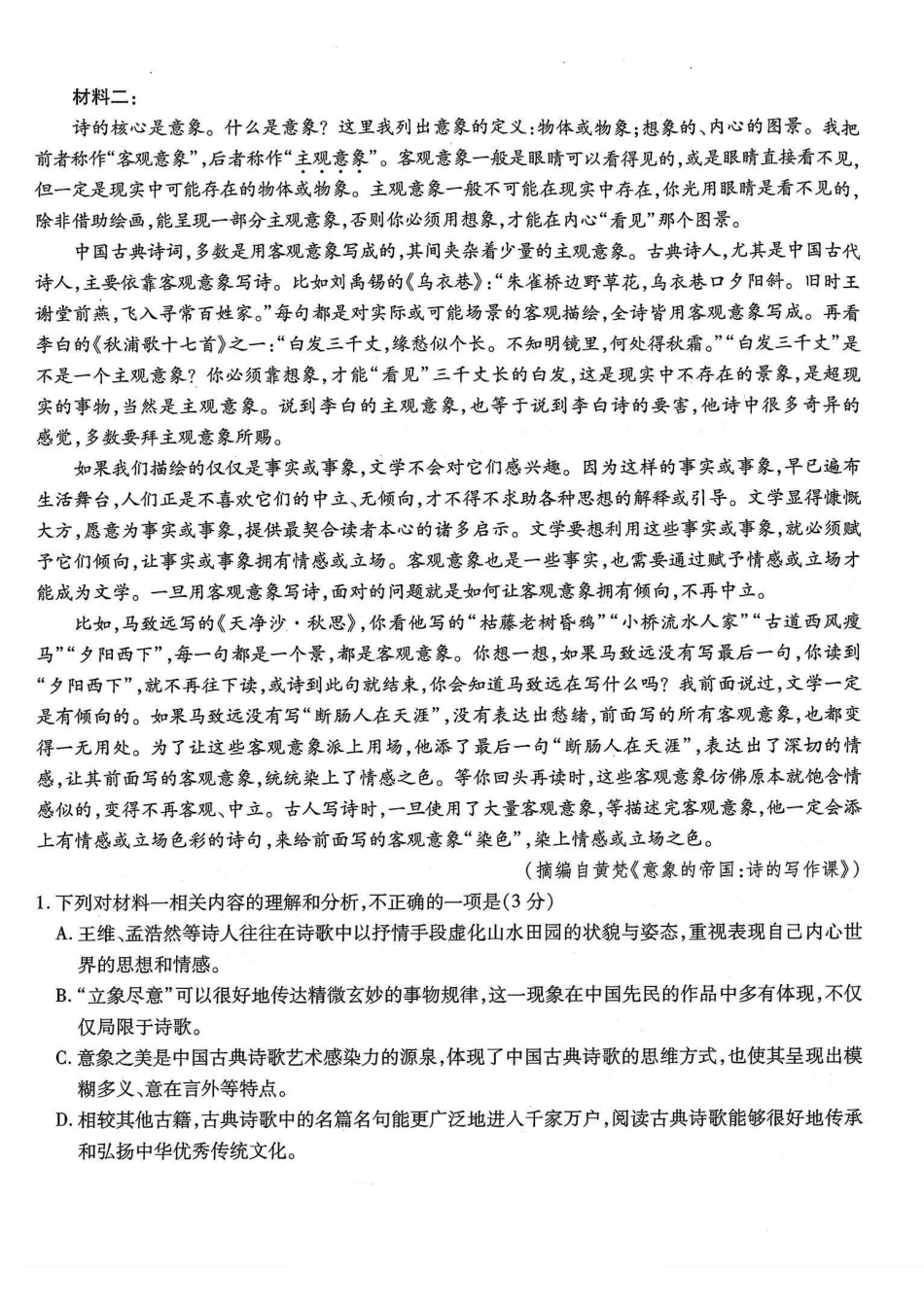 语文试卷【Top50强校】【重庆卷】重庆市南开中学2026届高三8月第一次质量检测(8.31-9.1).pdf_第2页