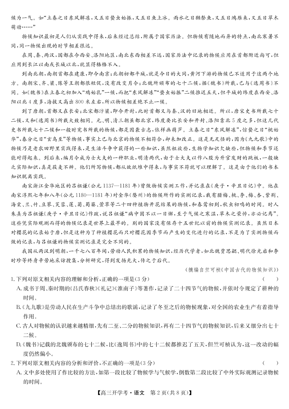 语文试卷【安徽卷】安徽省九师联盟2026届高三9月开学联考（9.8-9.9）.pdf_第2页