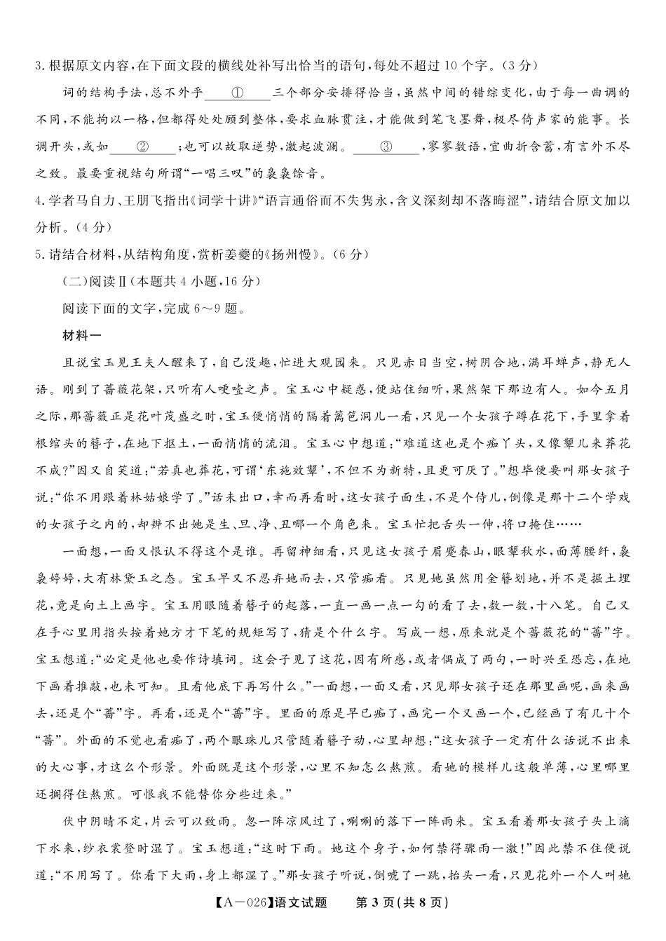语文试卷【安徽卷】安徽省皖江名校联盟2026届高三9月开学摸底考试（9.5-9.6）.pdf_第3页