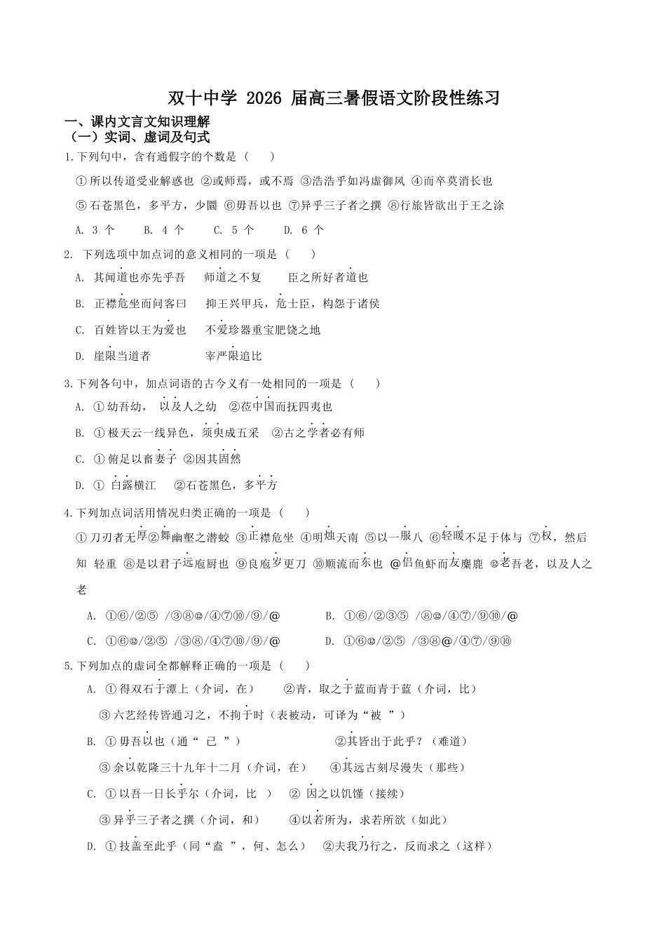 语文试卷【百强校】【福建卷】福建省厦门双十中学2024-2025学年高三上暑假阶段性训练(8月初).docx_第1页