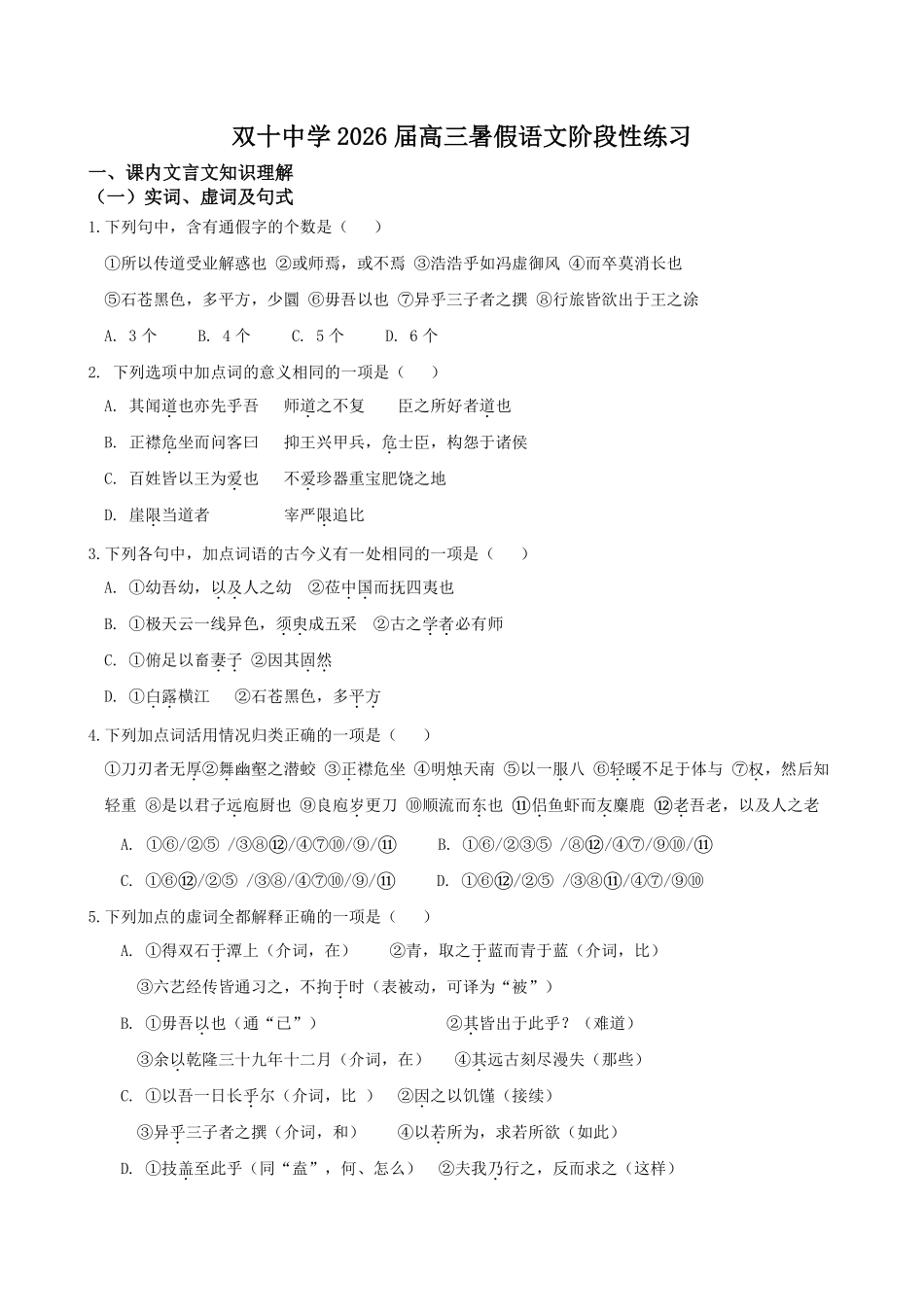 语文试卷【百强校】【福建卷】福建省厦门双十中学2024-2025学年高三上暑假阶段性训练(8月初).pdf_第1页