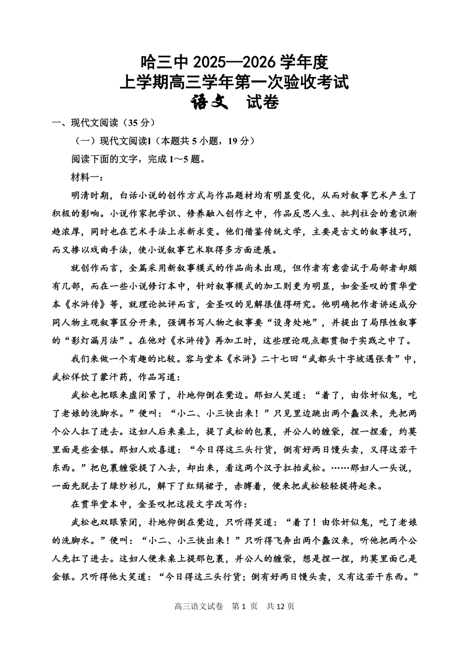 语文试卷【百强校】【黑吉辽蒙卷】黑龙江省哈尔滨市第三中学校2025-2026学年度上学期高三学年第一次验收考试（9.9-9.10）.pdf_第1页
